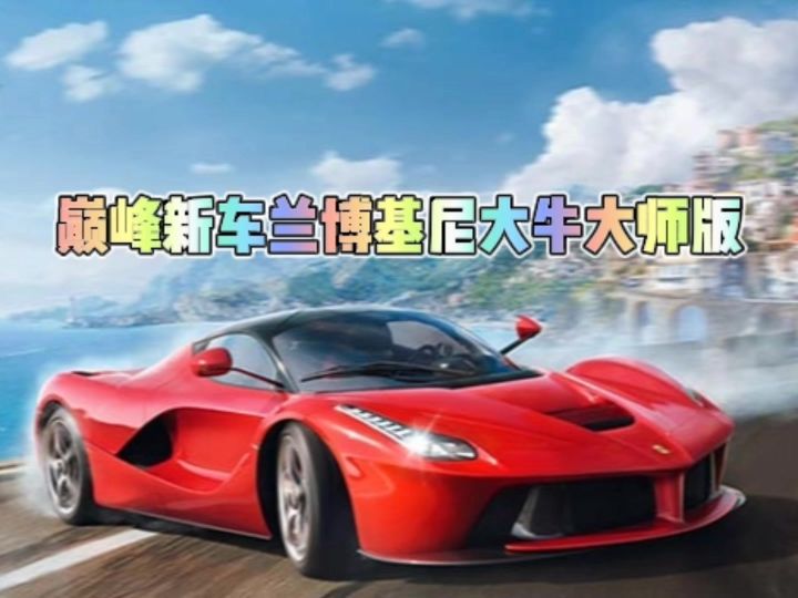 巅峰三周年赠送的新车兰博基尼大牛大师版截图