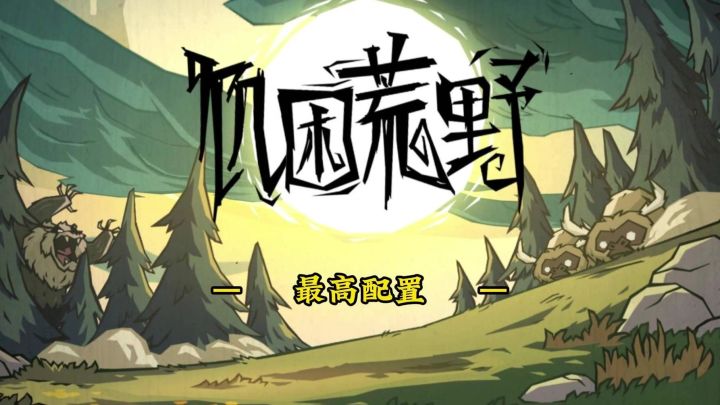 饥困荒野最高配置截图