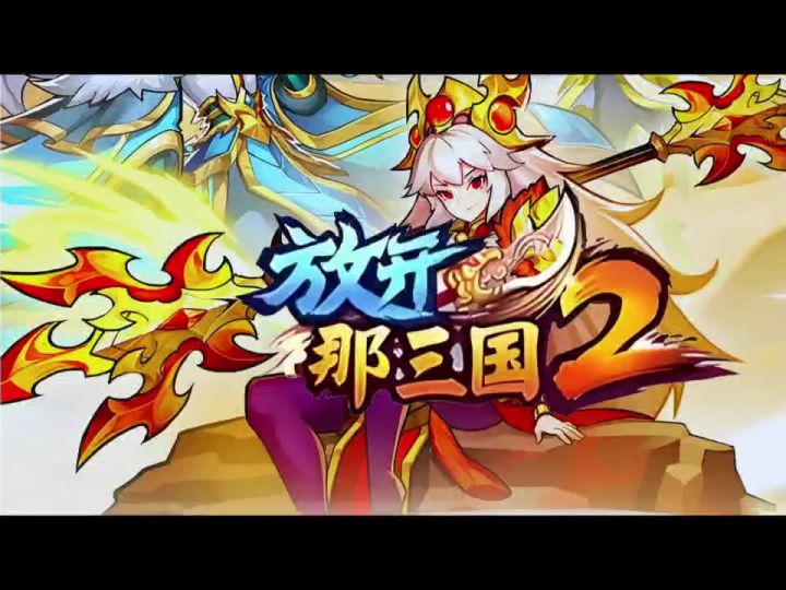 放开那三国2截图