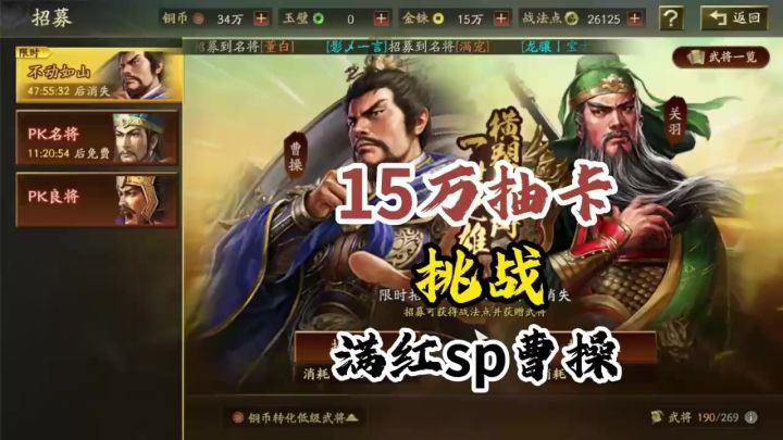 15万抽卡挑战满红sp曹操截图