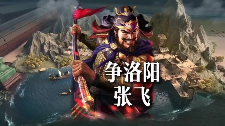 争洛阳张飞玩法集合截图