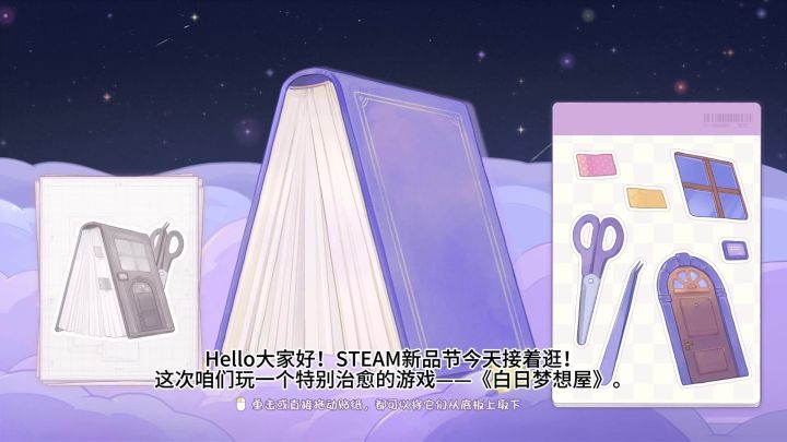 【Steam新品试玩节】白日梦想屋截图