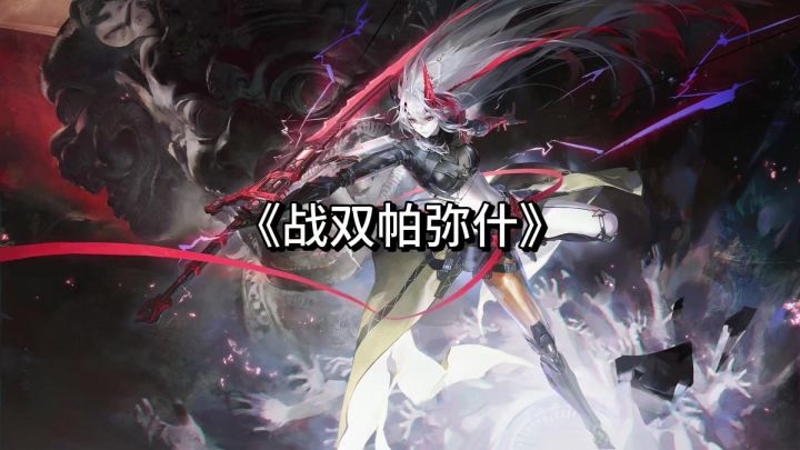 《战双帕弥什》:一款值得静下心体验的二次元动作手游!截图