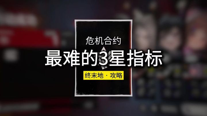 【终末地1.3】危机合约最难的3星指标截图