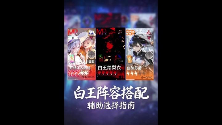 龙族卡塞尔之门白王绘梨衣阵容搭配预测截图