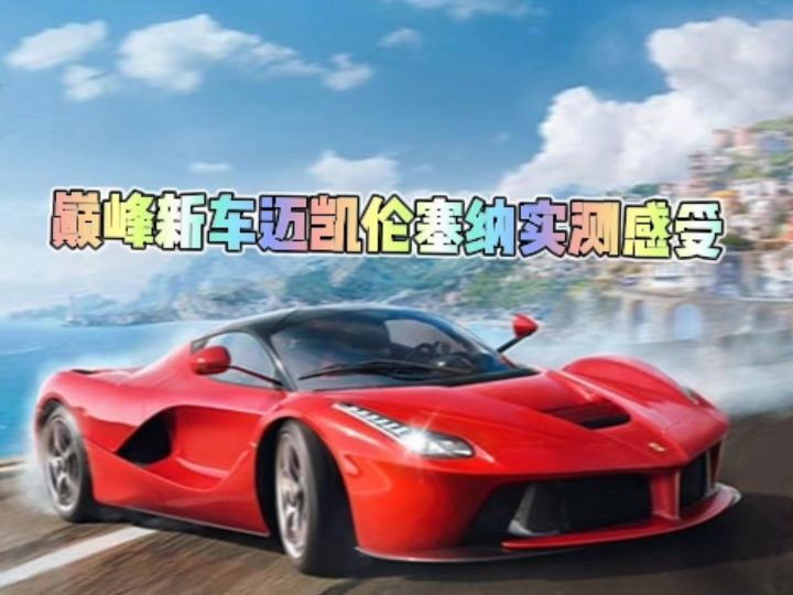 巅峰新车迈凯伦塞纳实测感受截图