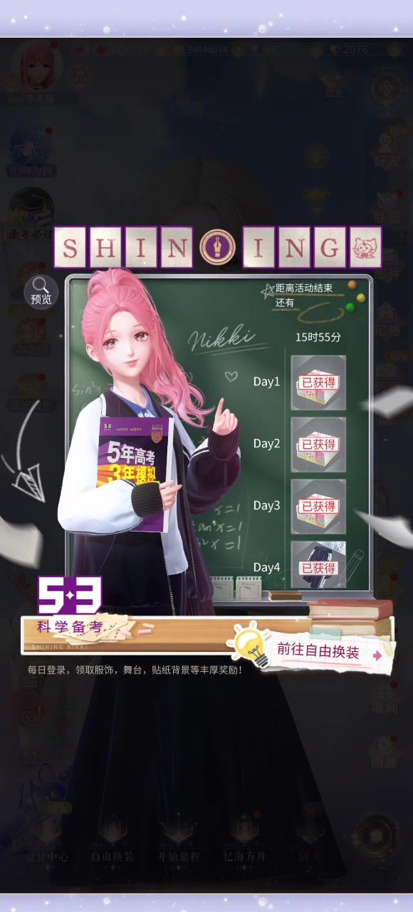 闪耀暖暖5.3科学备考签到活动领取高中学生校服风格套装截图