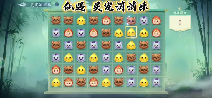 【仙遇】消消乐 越小越快乐截图