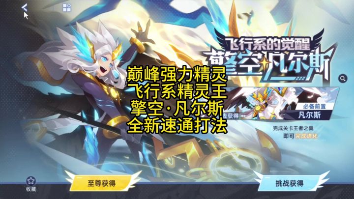 巅峰强力精灵 擎空凡尔斯 通关攻略截图