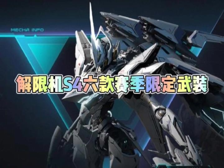 解限机新赛季六款赛季限定武装截图