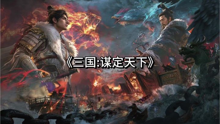 《三国:谋定天下》:厌倦数值碾压?来玩谋定天下靠计谋取胜!截图