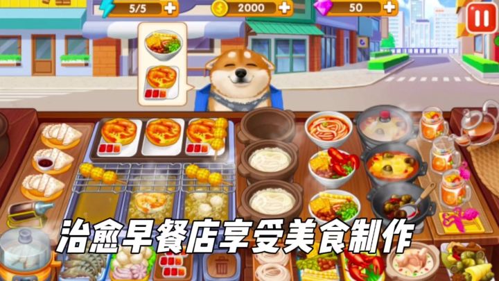 🔥 紧张刺激的烹饪闯关截图