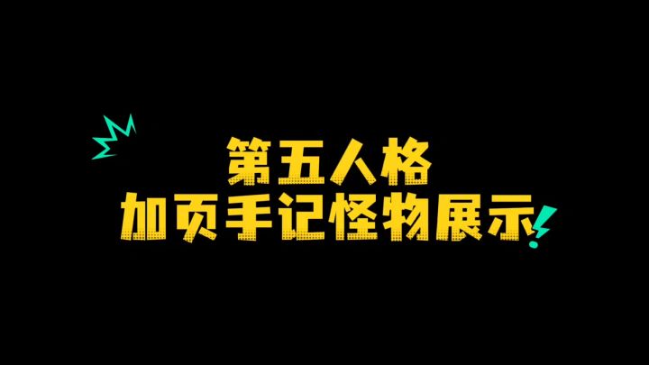 第五人格加页手记怪物攻略展示截图