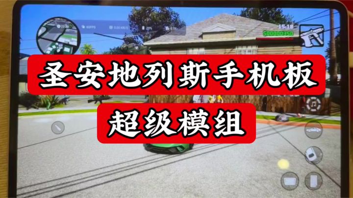 圣安地列斯手机板超级模组截图
