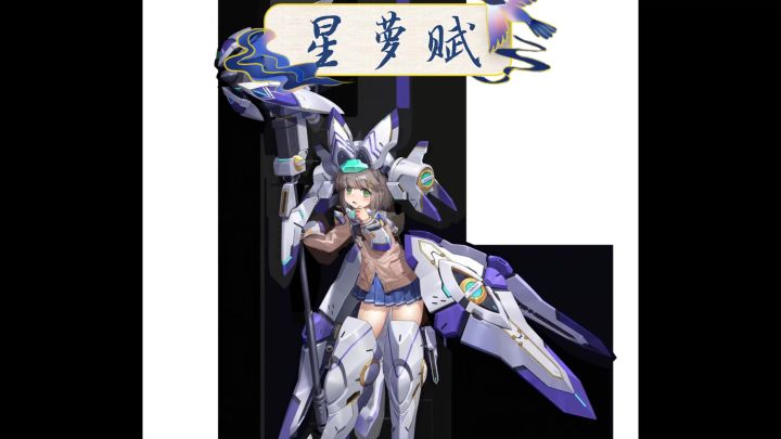 《星萝赋》截图