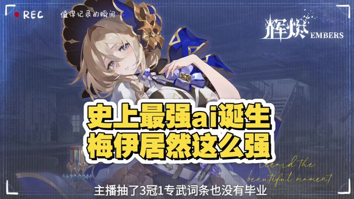 辉烬~史上最强角色诞生,梅伊居然这么强截图