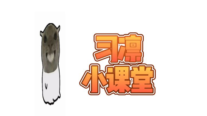 习凛小课堂截图
