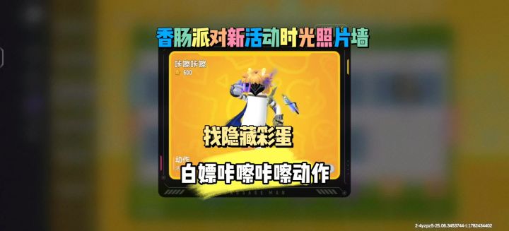 香肠派对新活动时光照片墙截图