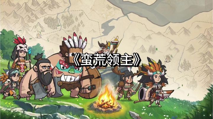 《蛮荒领主》:不逼氪不换皮,这款SLG策略手游太好玩了!截图
