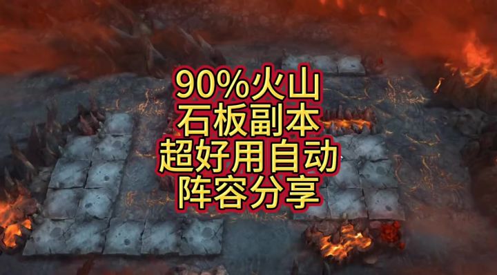火山石板副本超好用全自动阵容截图