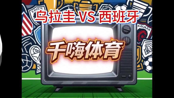 末轮硬刚西班牙，乌拉圭还能创造奇迹吗？截图