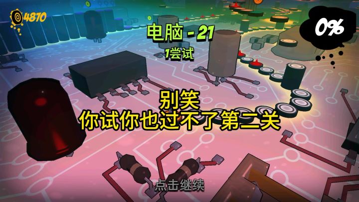 笑吧笑吧，我确实过不了第二关截图