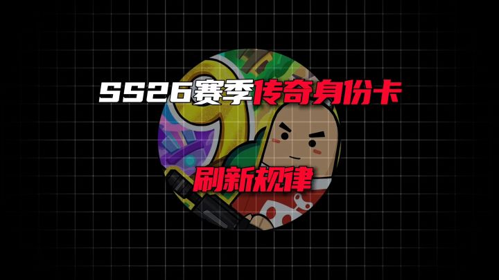 【SS26攻略】传奇身份卡的刷新规律截图