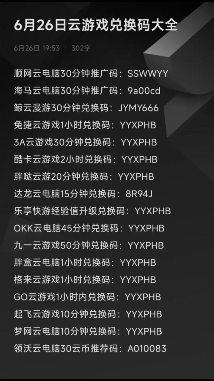 6月26日云游戏兑换码大全截图