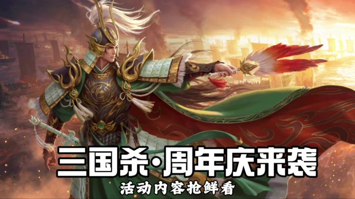 三国杀2026周年庆7月4日更新,新武将限定皮肤抢先看截图