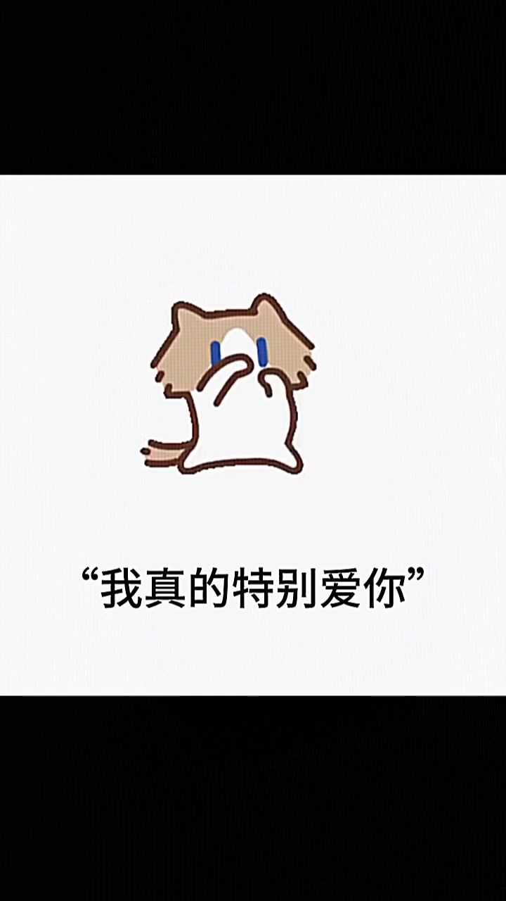 “你不知道你有多可爱~”截图