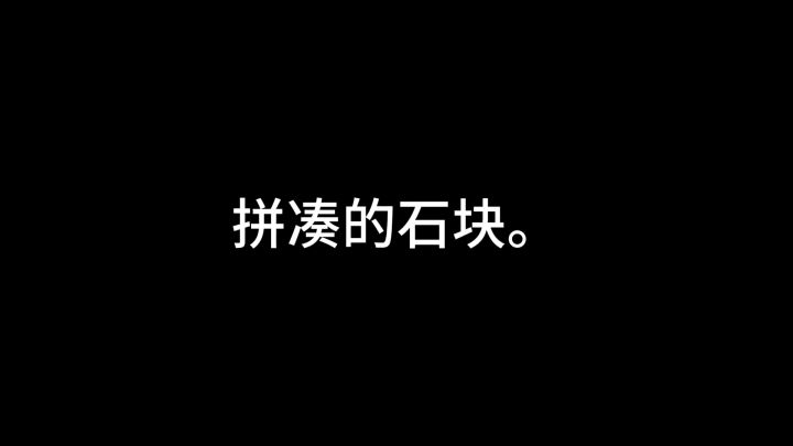 拼凑真光石块。截图