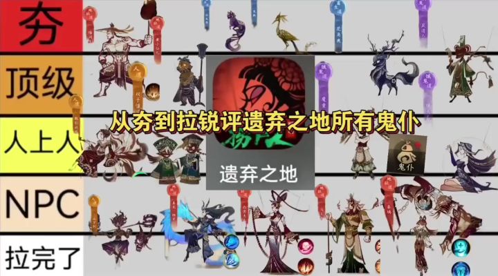 从夯到拉锐评遗弃之地所有鬼仆 鬼仆锐评来啦截图