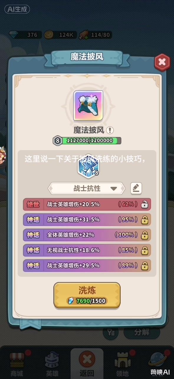 关于披风洗练的小技巧,别再走弯路截图