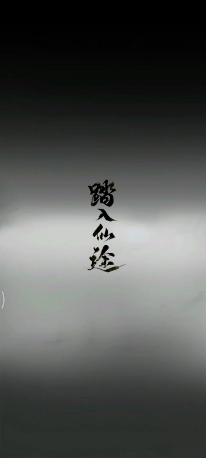 入坑攻略一 5分钟筑基截图