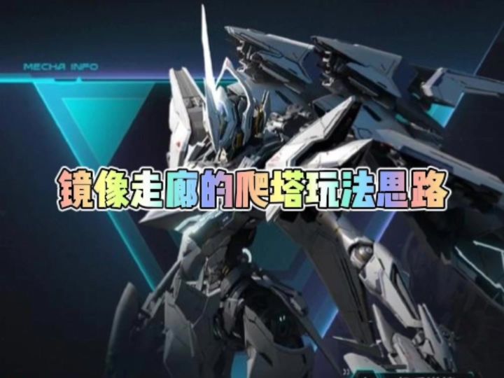 解限机镜像走廊玩法极简爬塔思路截图