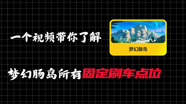 【SS26攻略】梦幻肠岛刷车规律截图