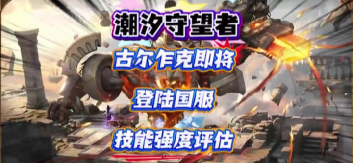 古尔乍克即将登陆国服,技能强度评估截图