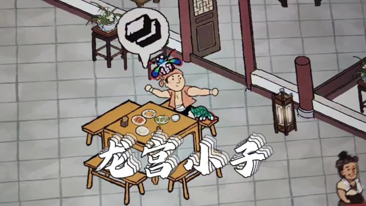龙宫小子给在座的助个兴截图