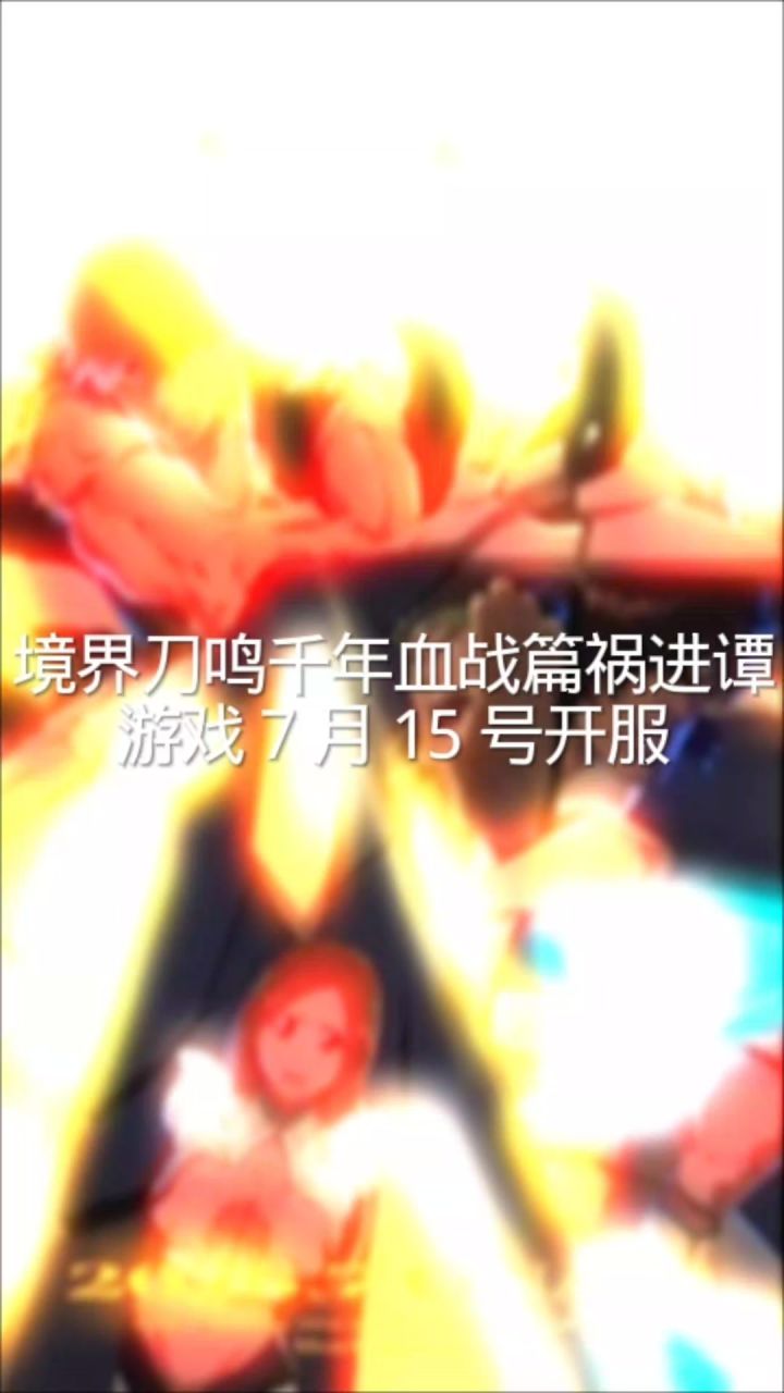 游戏715开服!动漫开播725千年血战篇最终决战截图