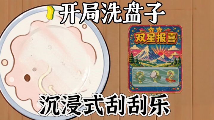 开局洗盘子❓沉浸式体验刮刮乐❗无广告免费❗截图