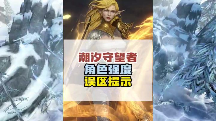 新人关于角色强度的重大误区!截图