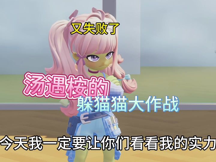 有人一起玩躲猫猫吗,求带截图