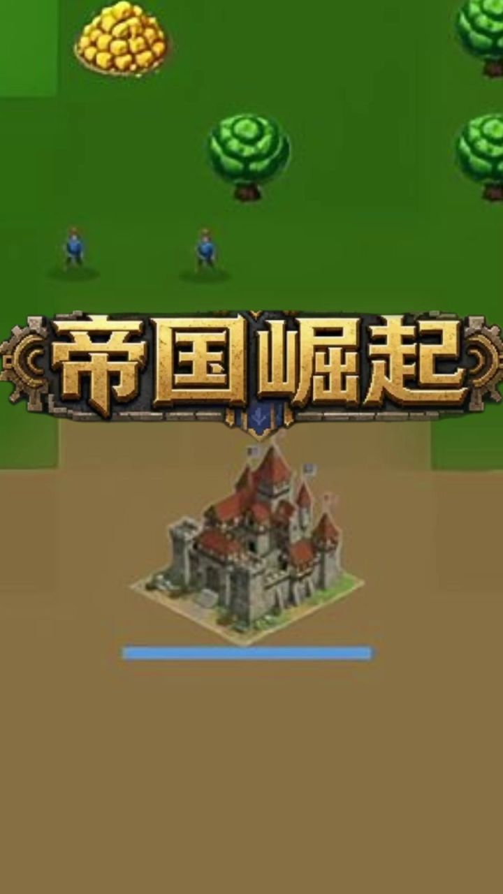能否唤醒你沉睡的记忆?《帝国•崛起》低配手机版的帝国SD截图