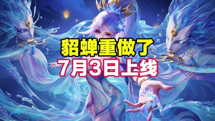 貂蝉重做了截图