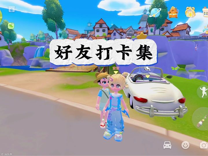 好友打卡集截图