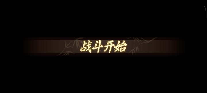一周目单天命弱鸡2560九流门过燕歌行截图