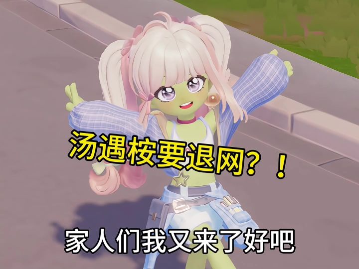 汤遇桉居然要退网了?!你们不要想我截图