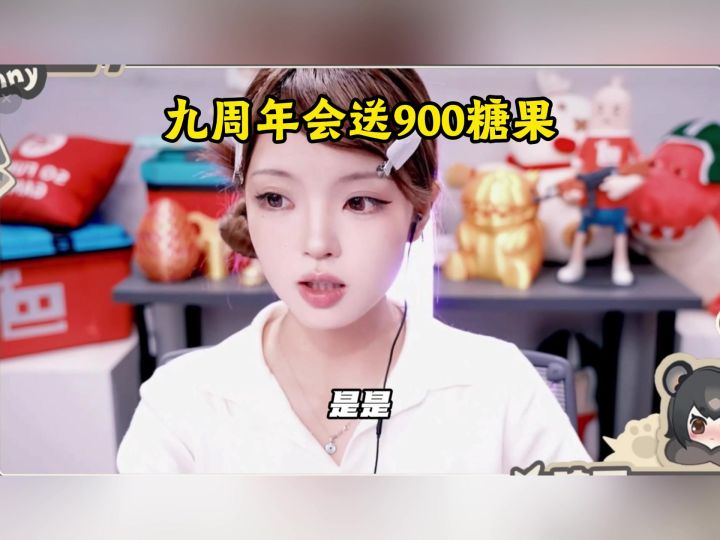 众所周知的秘密，九周年会送900糖果！截图