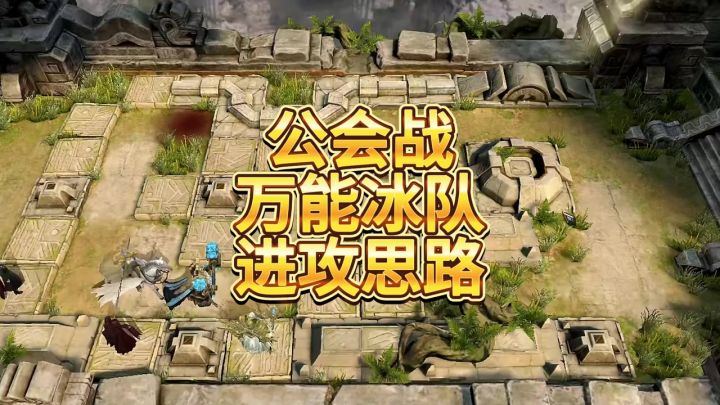 公会战万能冰队进攻思路截图