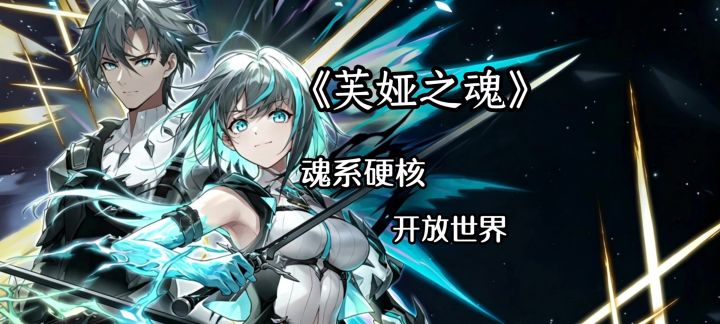 《芙娅之魂》暗黑魂系横版开放世界截图